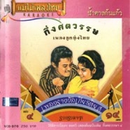 กึ่งศตวรรษเพลงลูกทุ่งไทย ชุดที่4 VCD1084-WEB